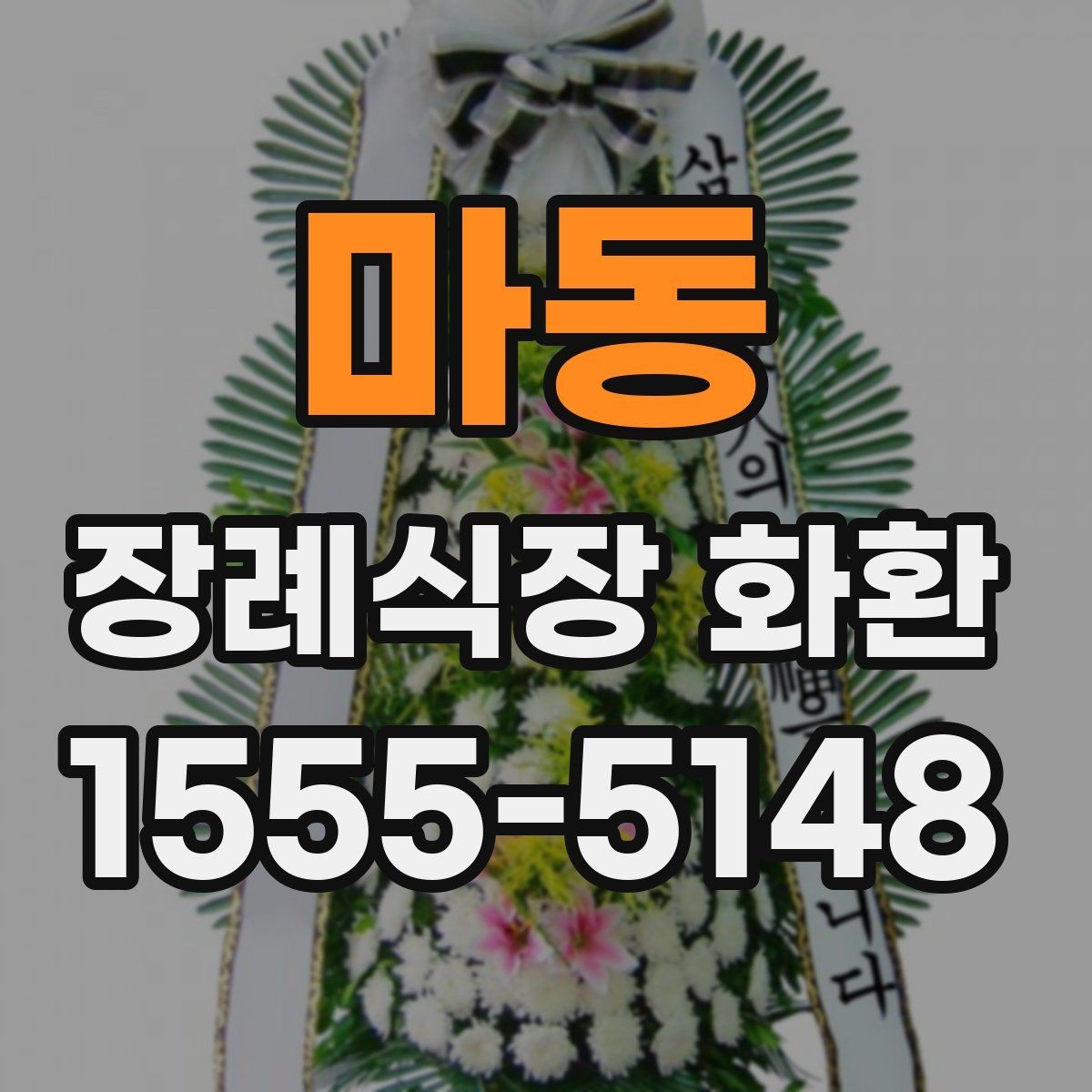 마동 장례식장 화환 배송 가능 여부를 먼저 확인해보기