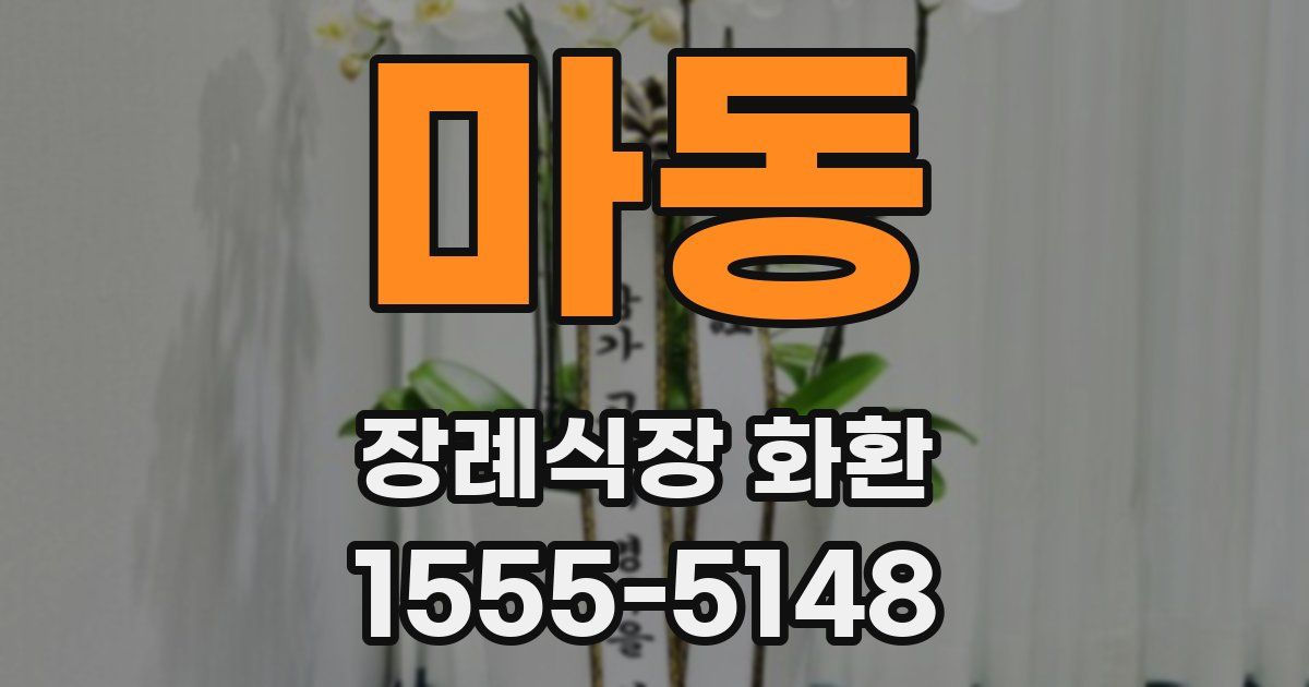 마동 장례식장 화환