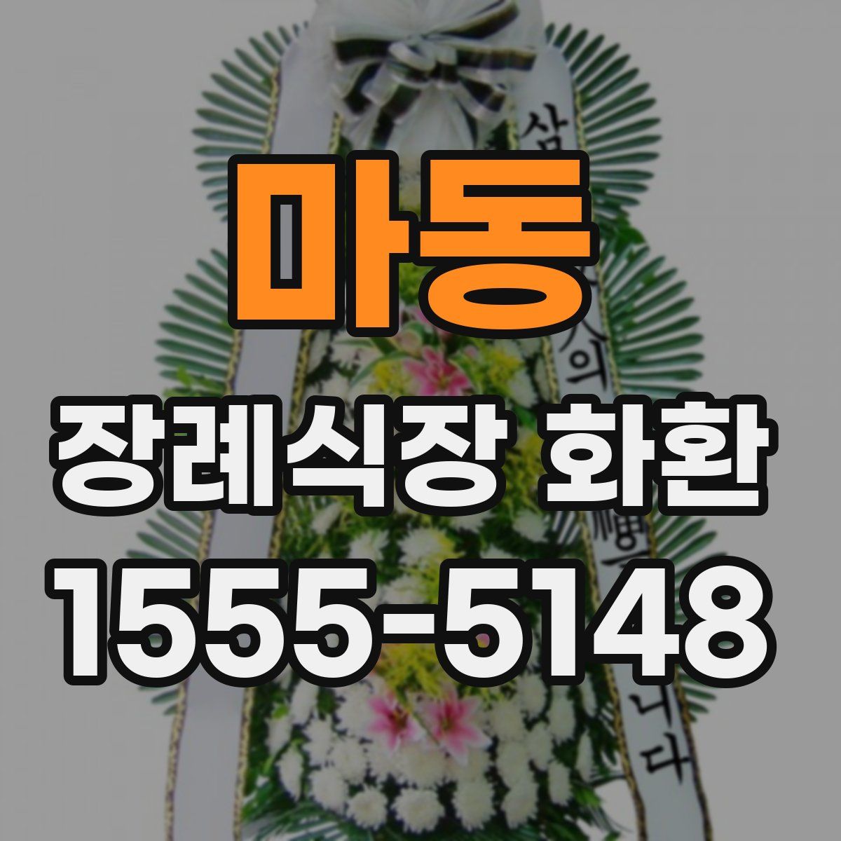 마동 장례식장 화환