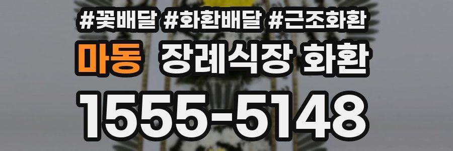 마동 장례식장 화환