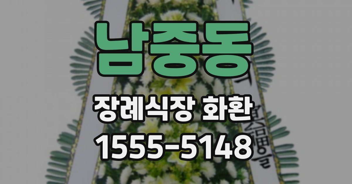 남중동 장례식장 화환
