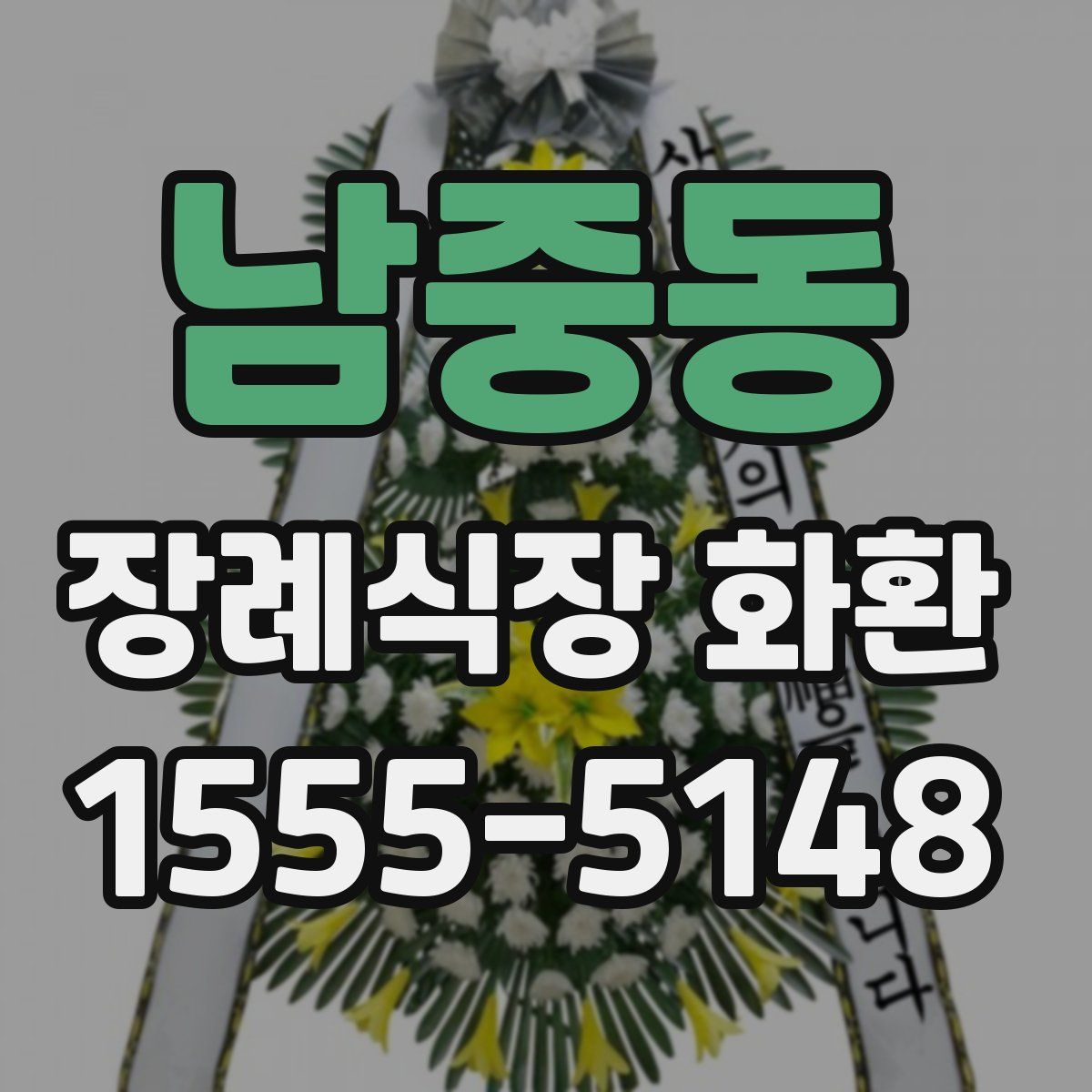 남중동 장례식장 화환