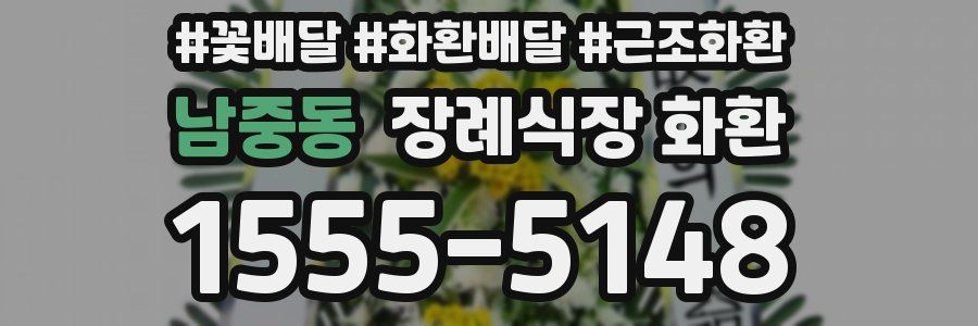 남중동 장례식장 화환