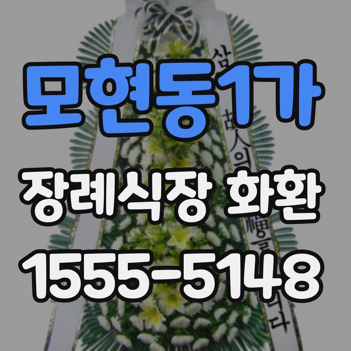 모현동1가 장례식장 화환 조문 예절과 함께 알아두면 좋은 점