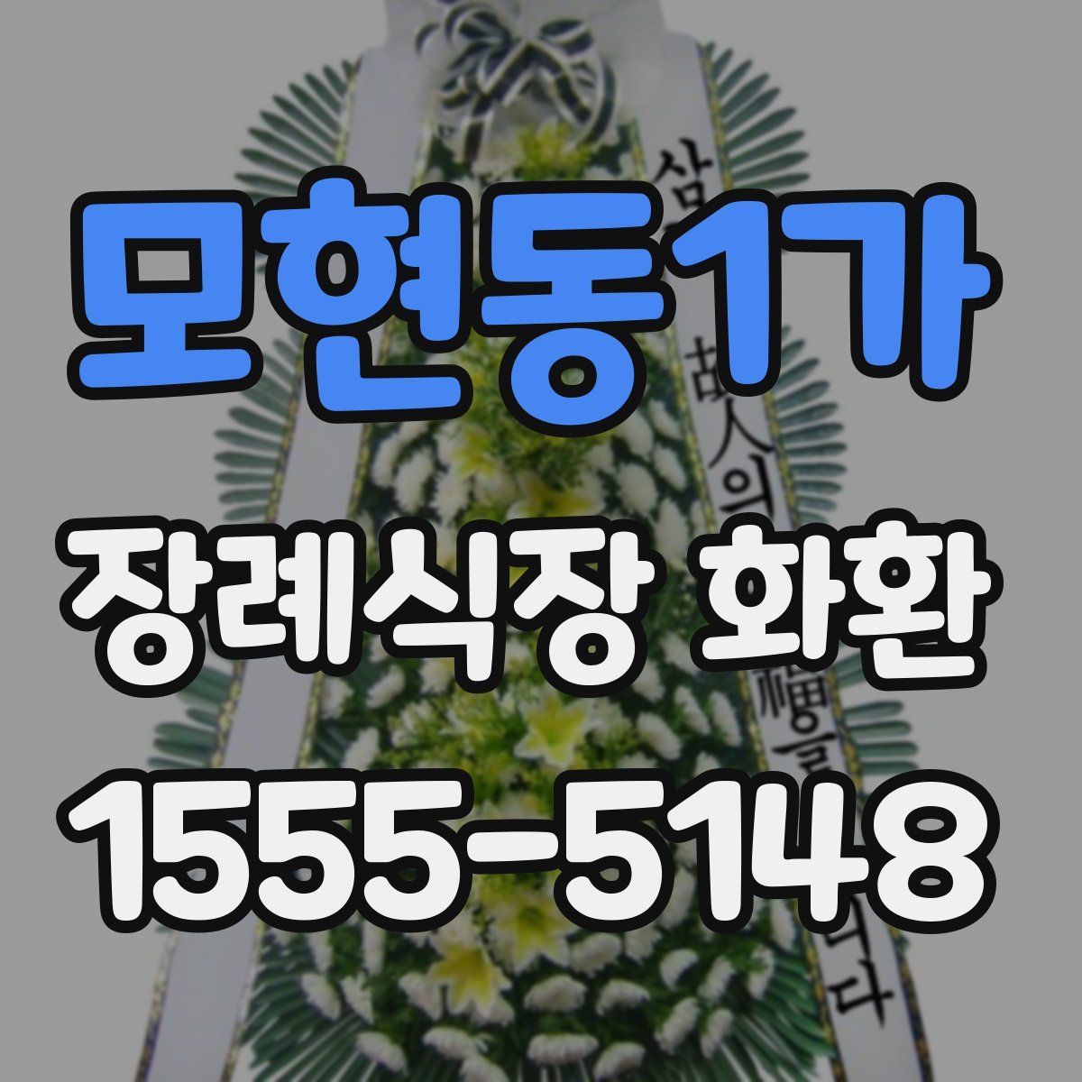 모현동1가 장례식장 화환