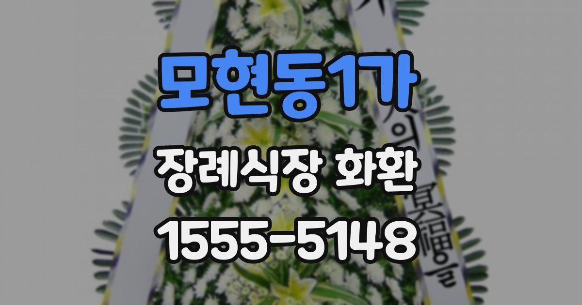 모현동1가 장례식장 화환