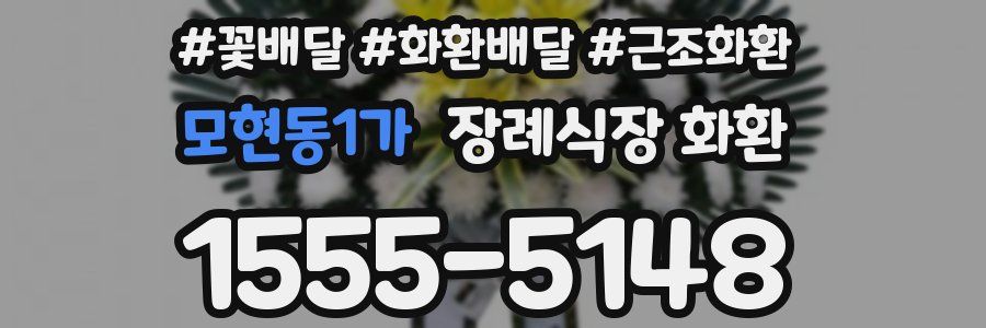 모현동1가 장례식장 화환