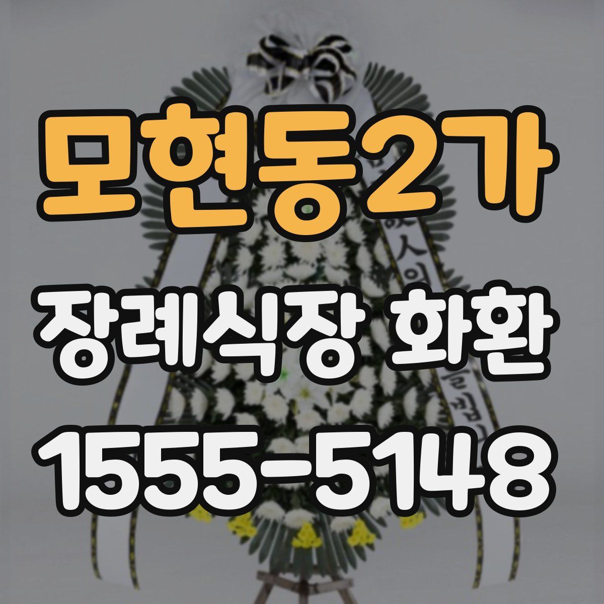 모현동2가 장례식장 화환