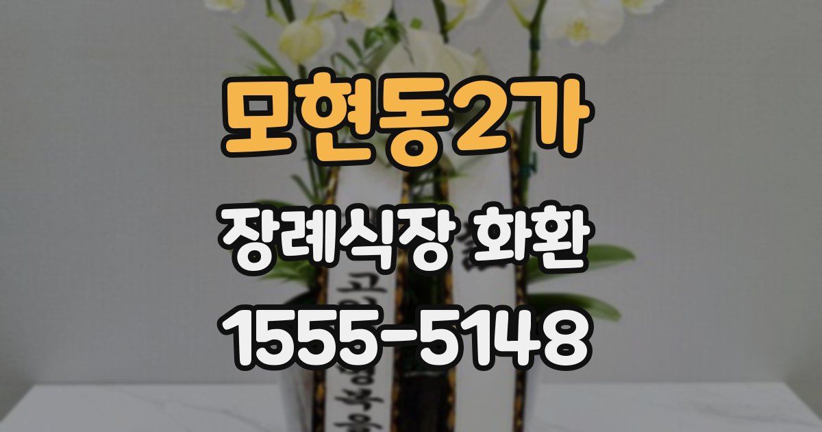 모현동2가 장례식장 화환