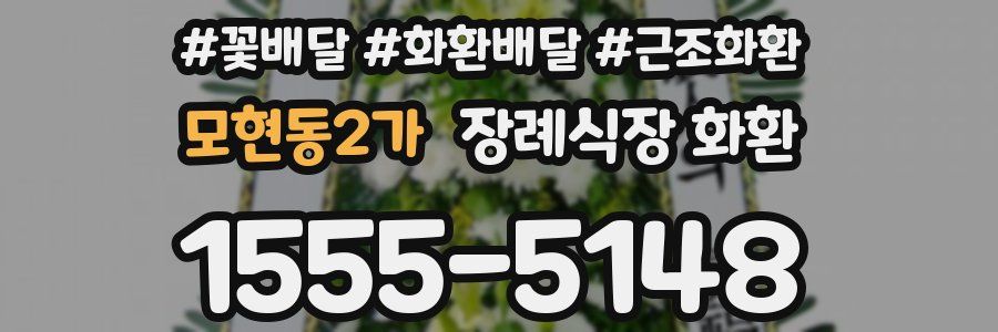 모현동2가 장례식장 화환