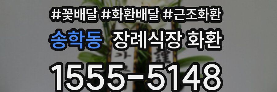 송학동 장례식장 화환