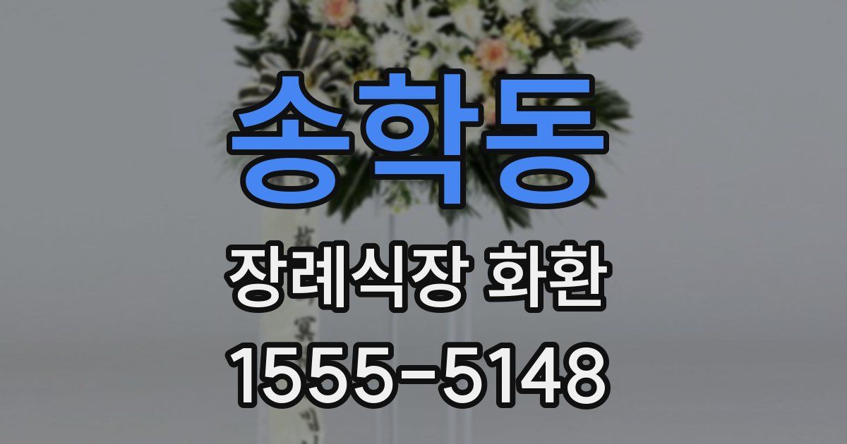 송학동 장례식장 화환