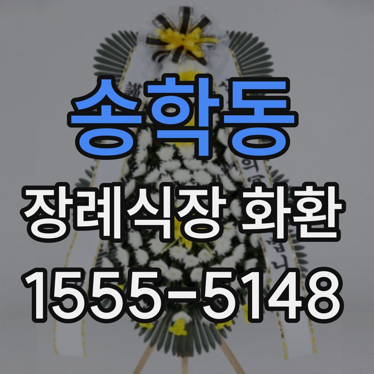 송학동 장례식장 화환