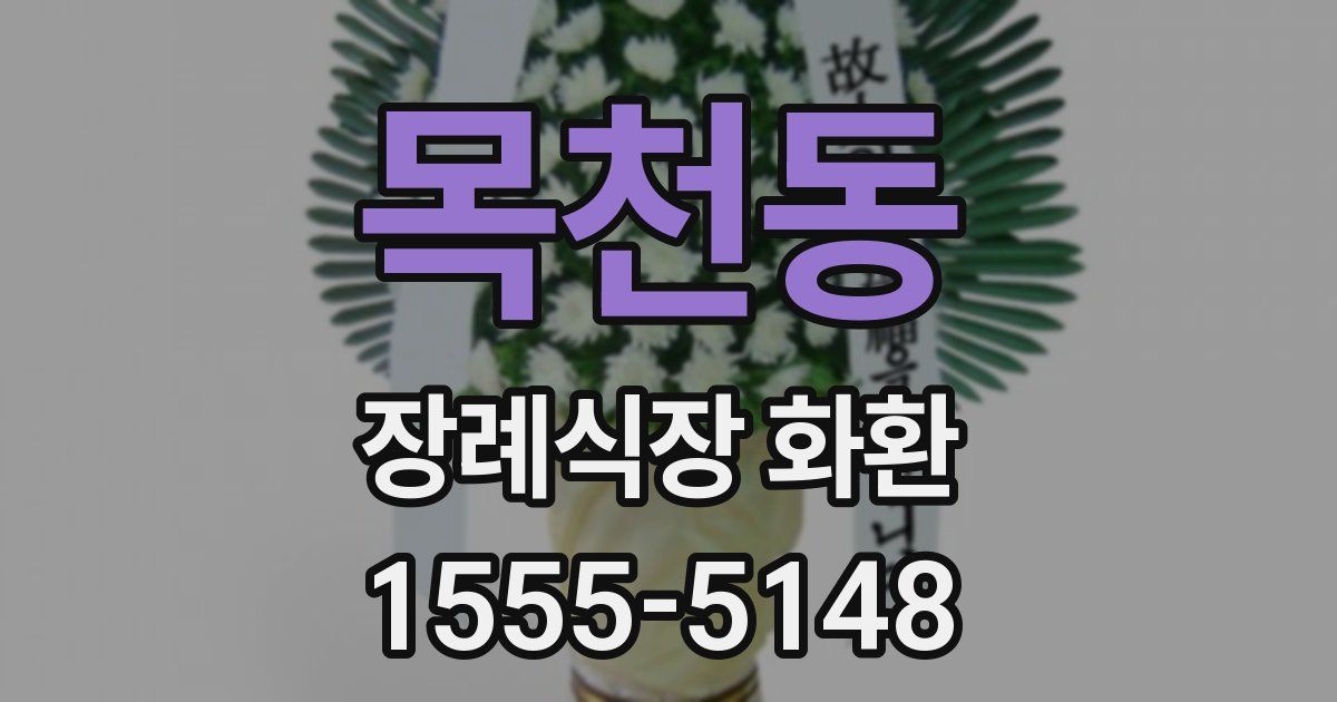 목천동 장례식장 화환