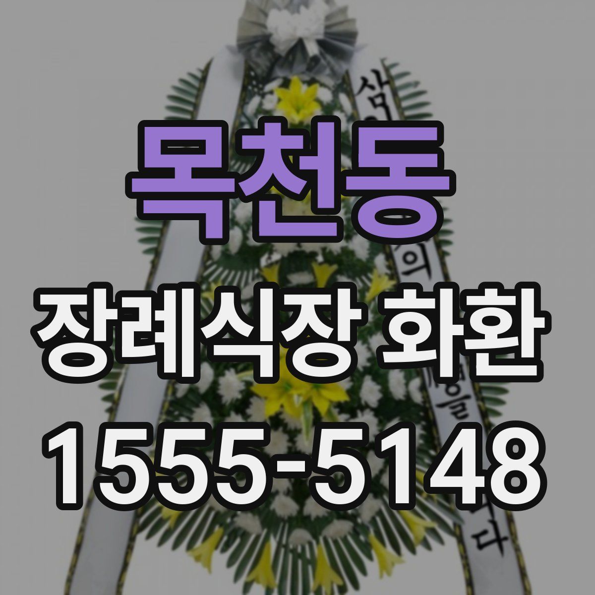 목천동 장례식장 화환