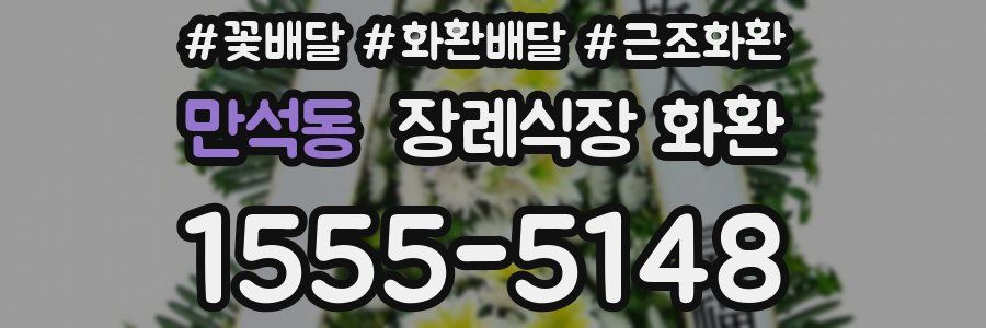 만석동 장례식장 화환
