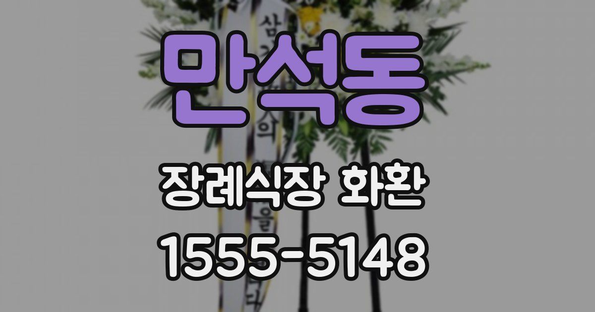 만석동 장례식장 화환