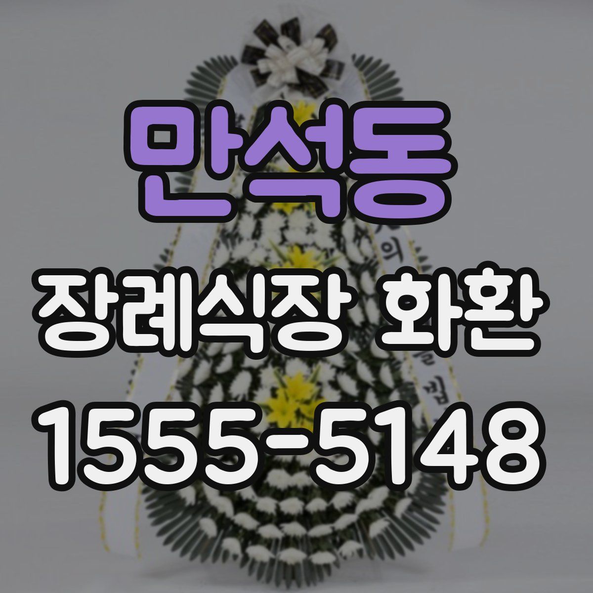 만석동 장례식장 화환