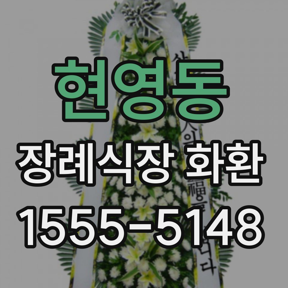 현영동 장례식장 화환 장례 일정에 맞춘 예약 방법
