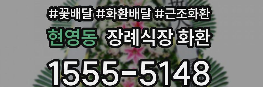 현영동 장례식장 화환