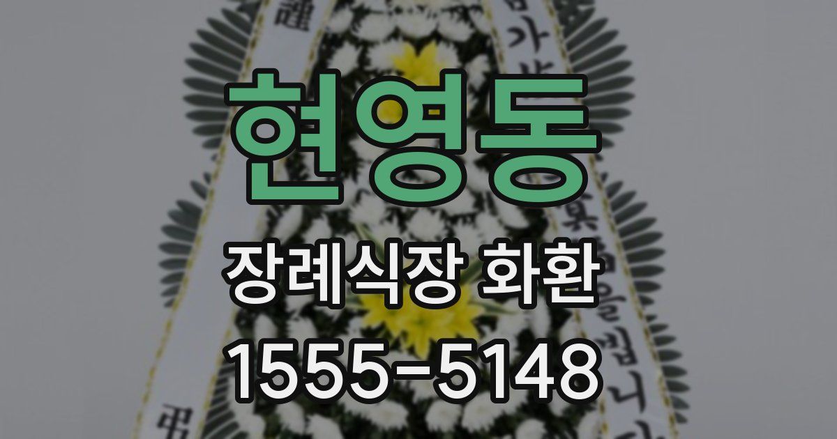 현영동 장례식장 화환