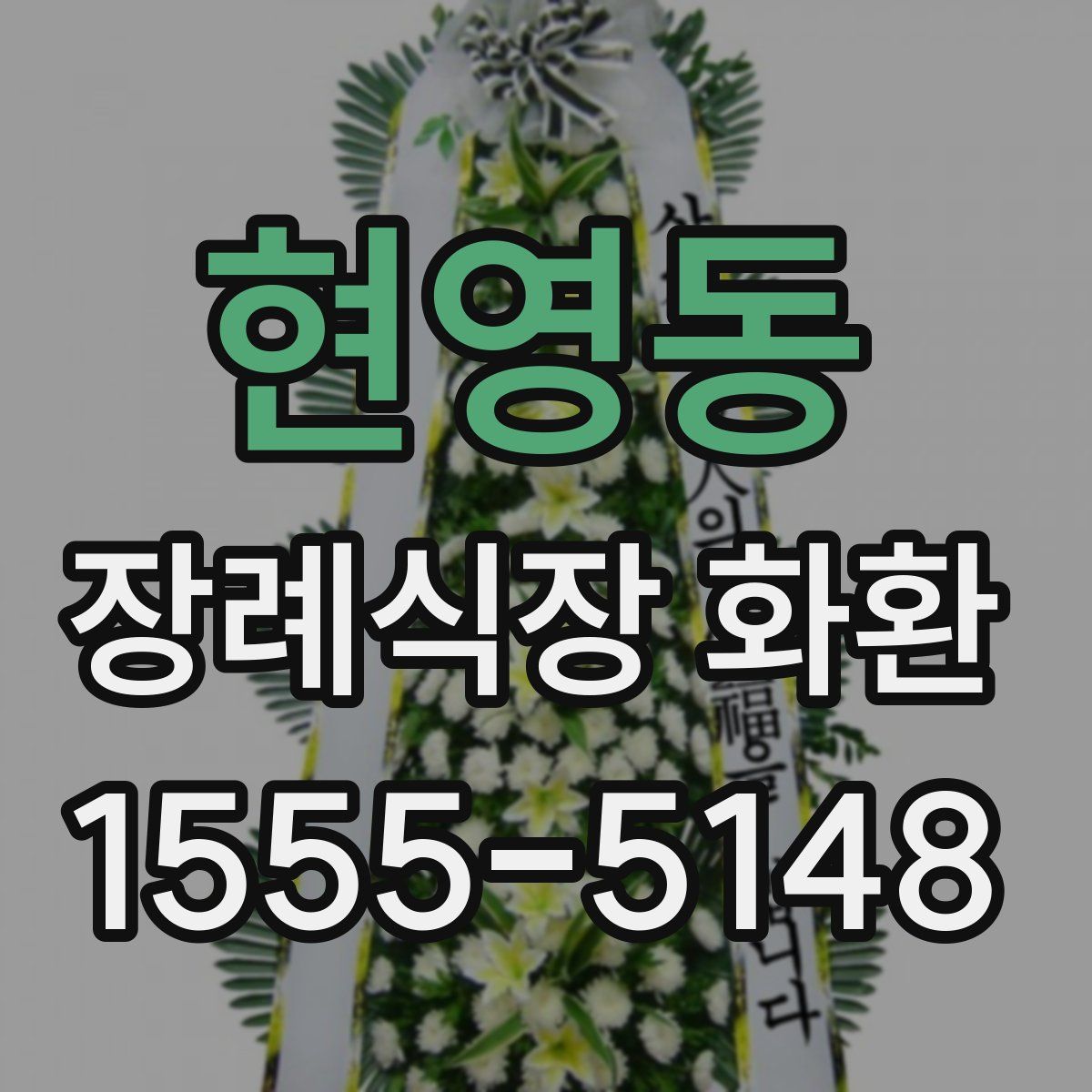 현영동 장례식장 화환