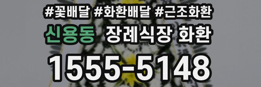 신용동 장례식장 화환
