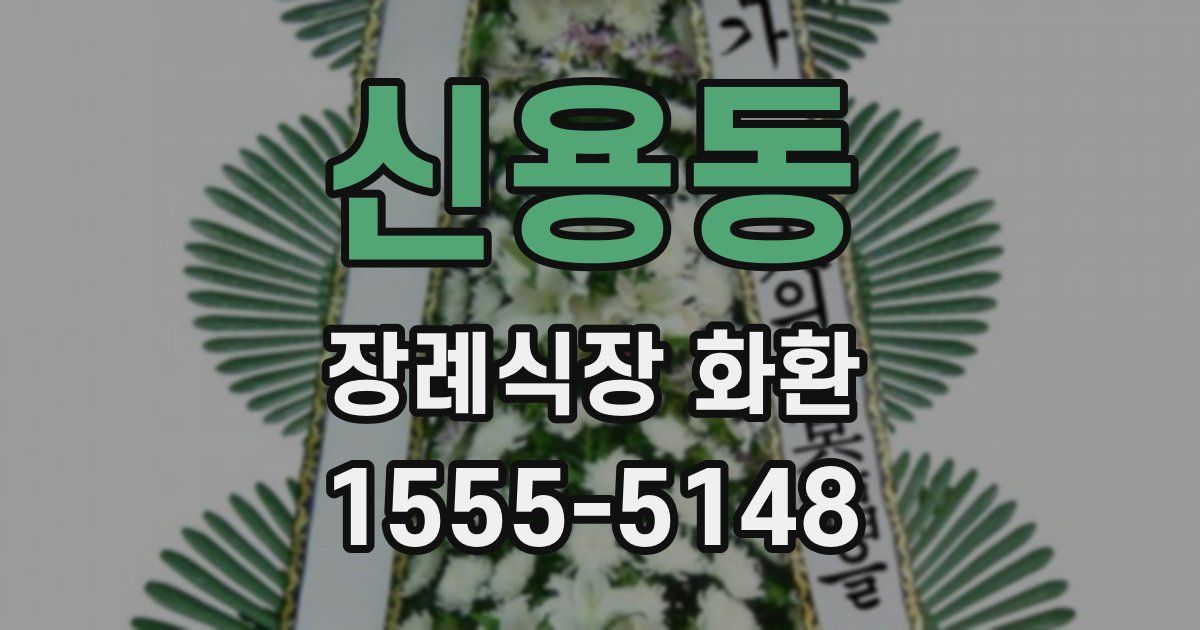 신용동 장례식장 화환