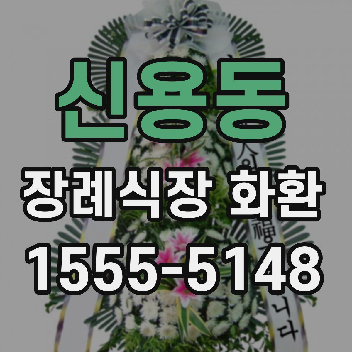 신용동 장례식장 화환