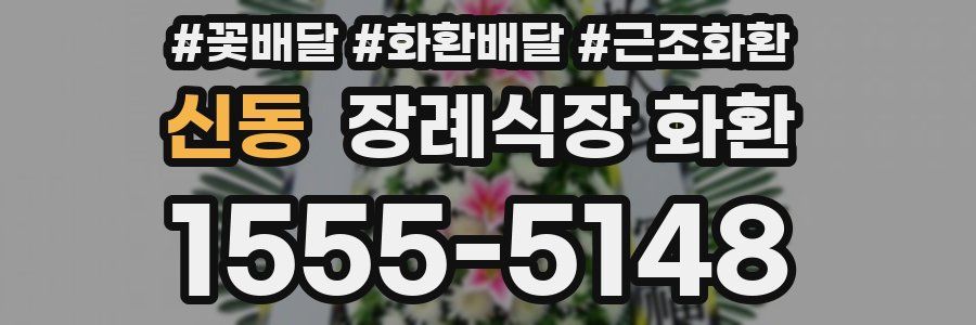신동 장례식장 화환