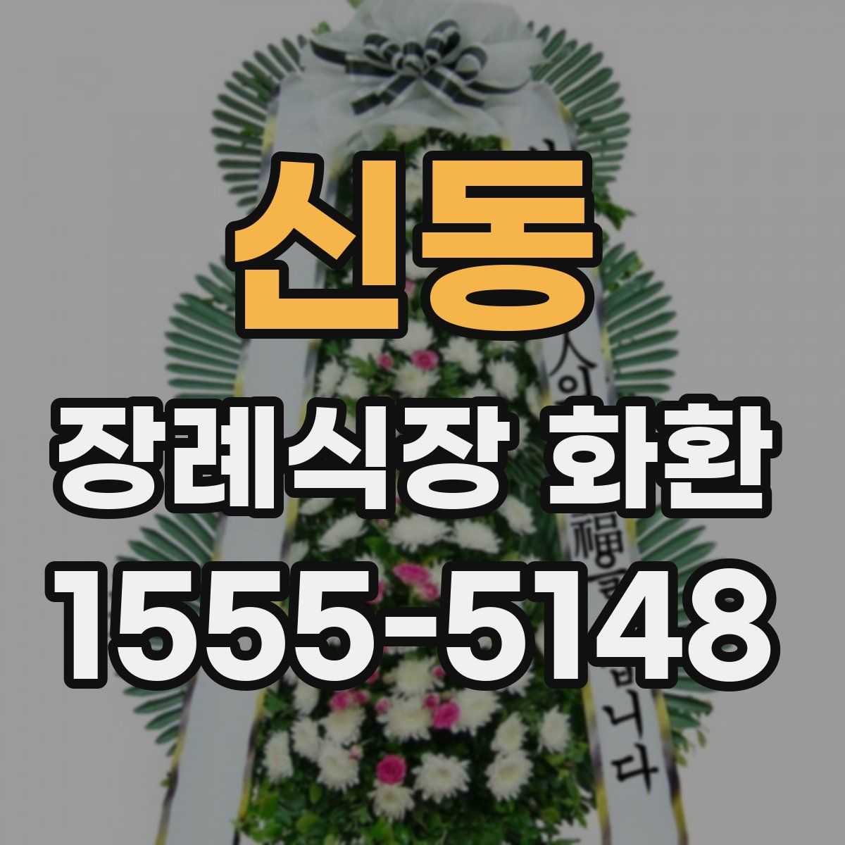 신동 장례식장 화환