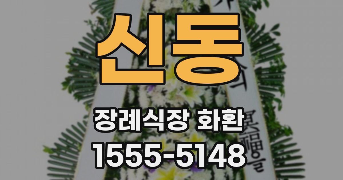 신동 장례식장 화환