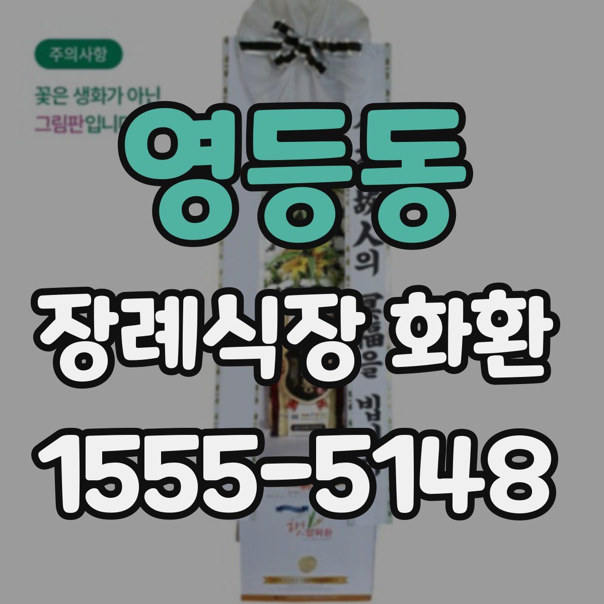 영등동 장례식장 화환
