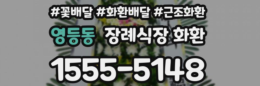 영등동 장례식장 화환