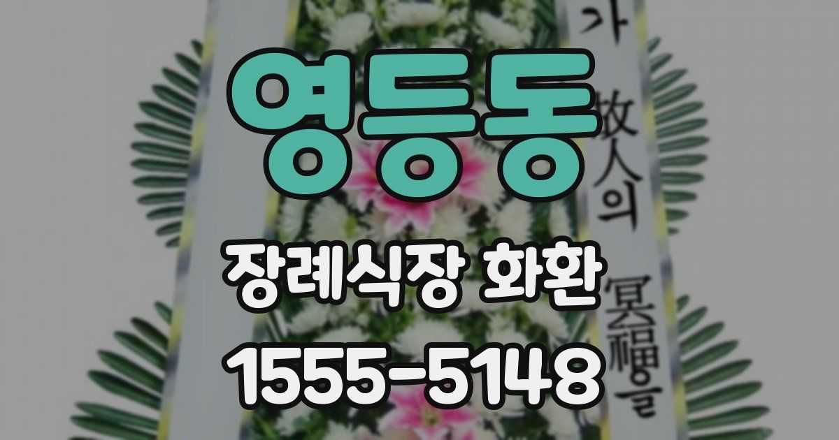 영등동 장례식장 화환