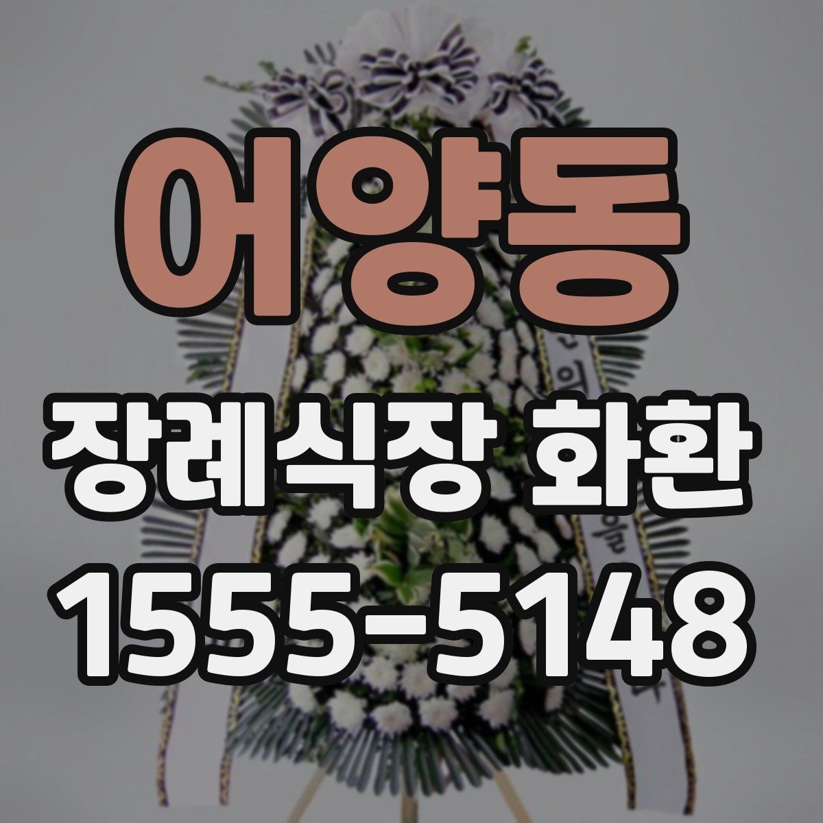 어양동 장례식장 화환 준비 과정에서 문의가 많은 항목