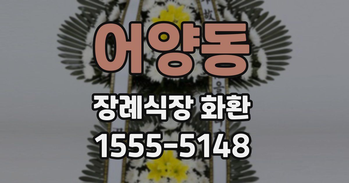 어양동 장례식장 화환