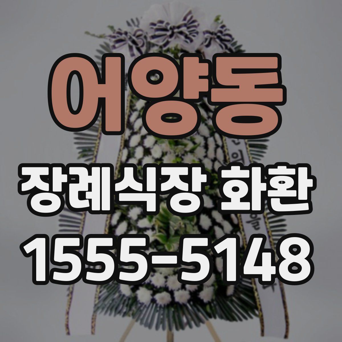 어양동 장례식장 화환