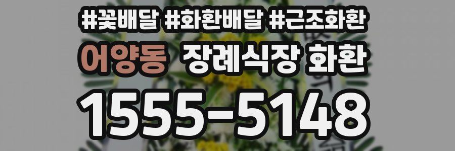 어양동 장례식장 화환