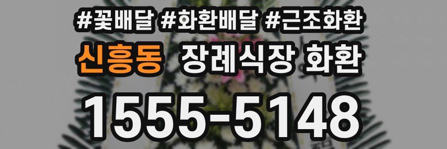 신흥동 장례식장 화환
