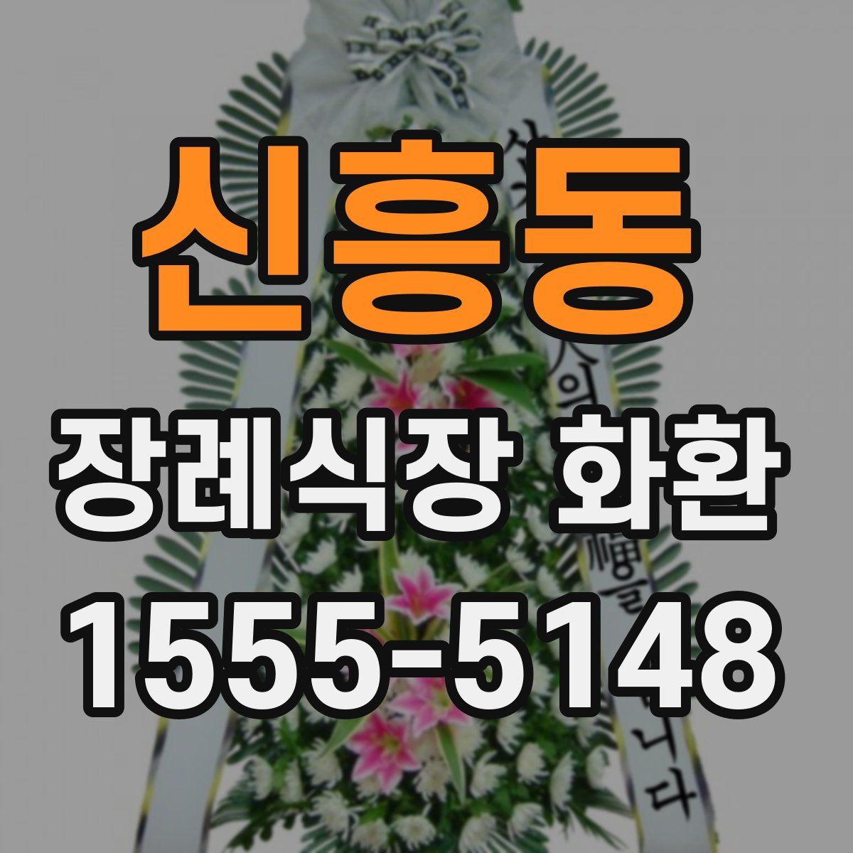 신흥동 장례식장 화환
