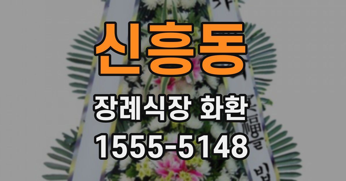 신흥동 장례식장 화환