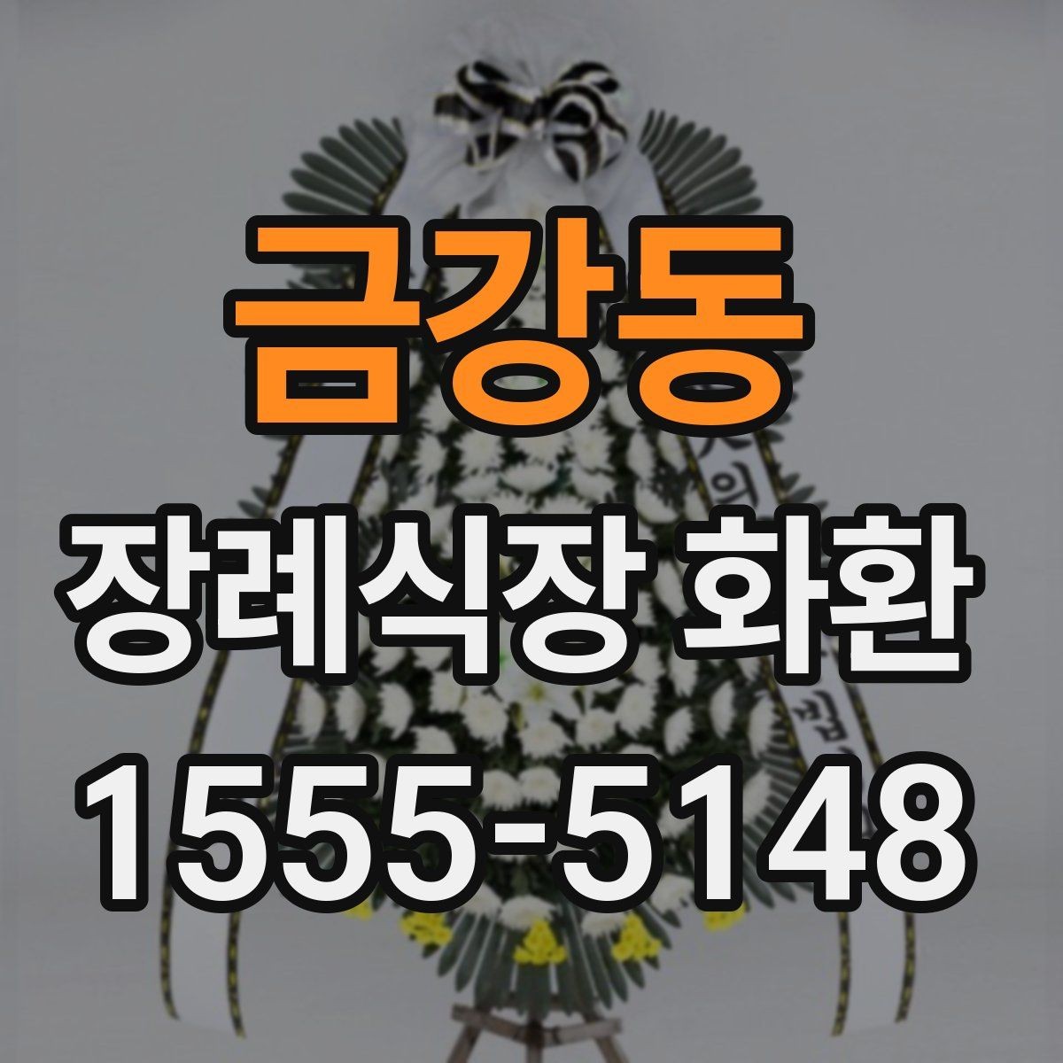 금강동 장례식장 화환 문구 작성 시 무난한 표현들