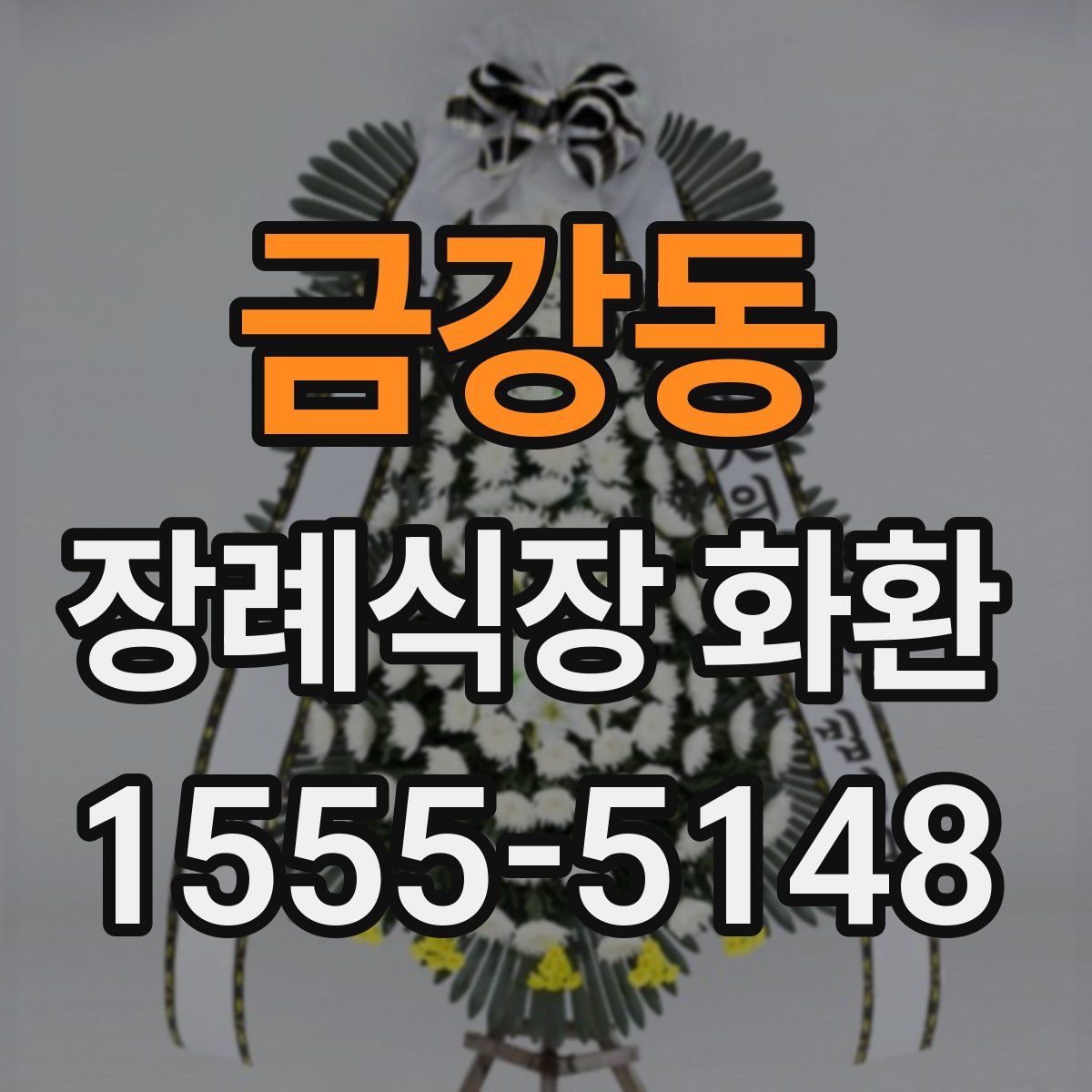 금강동 장례식장 화환