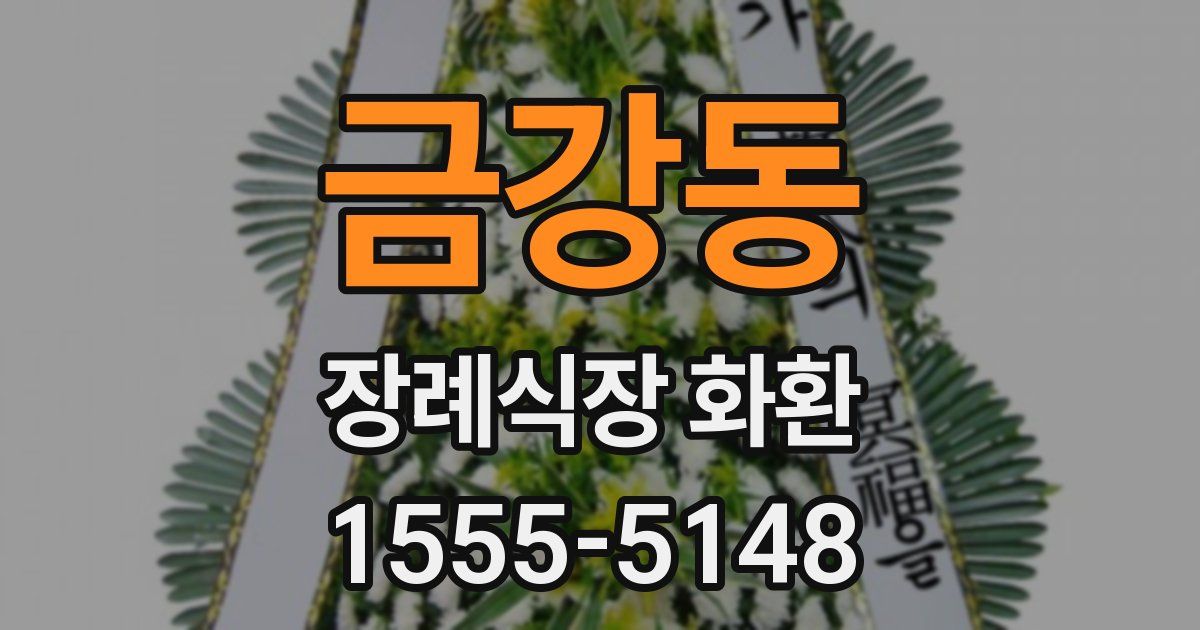 금강동 장례식장 화환