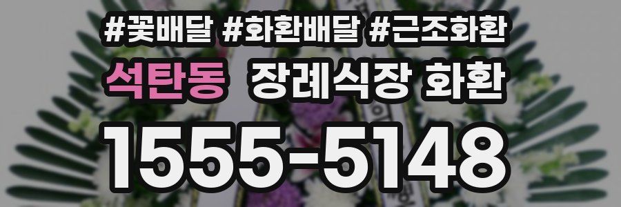 석탄동 장례식장 화환