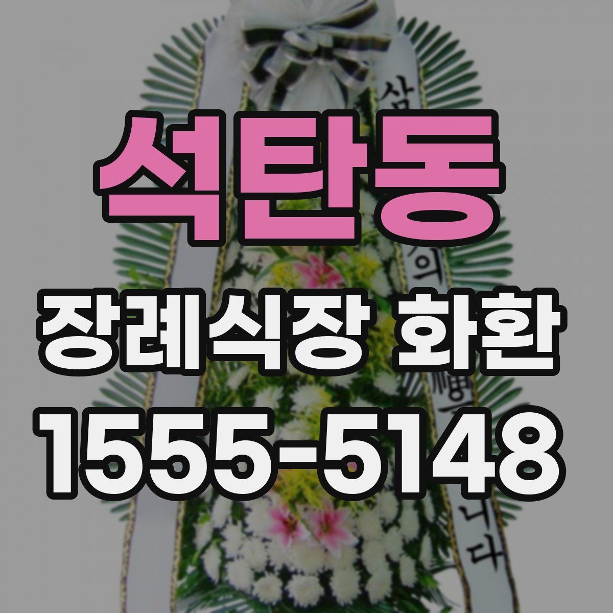 석탄동 장례식장 화환