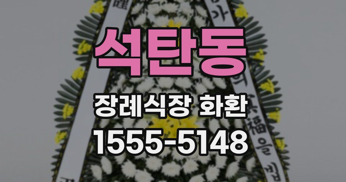 석탄동 장례식장 화환