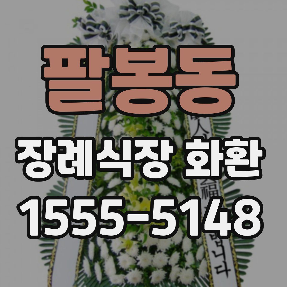 팔봉동 장례식장 화환