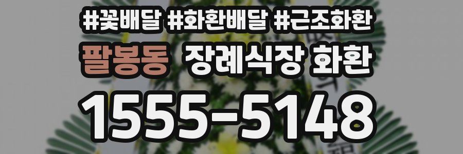 팔봉동 장례식장 화환